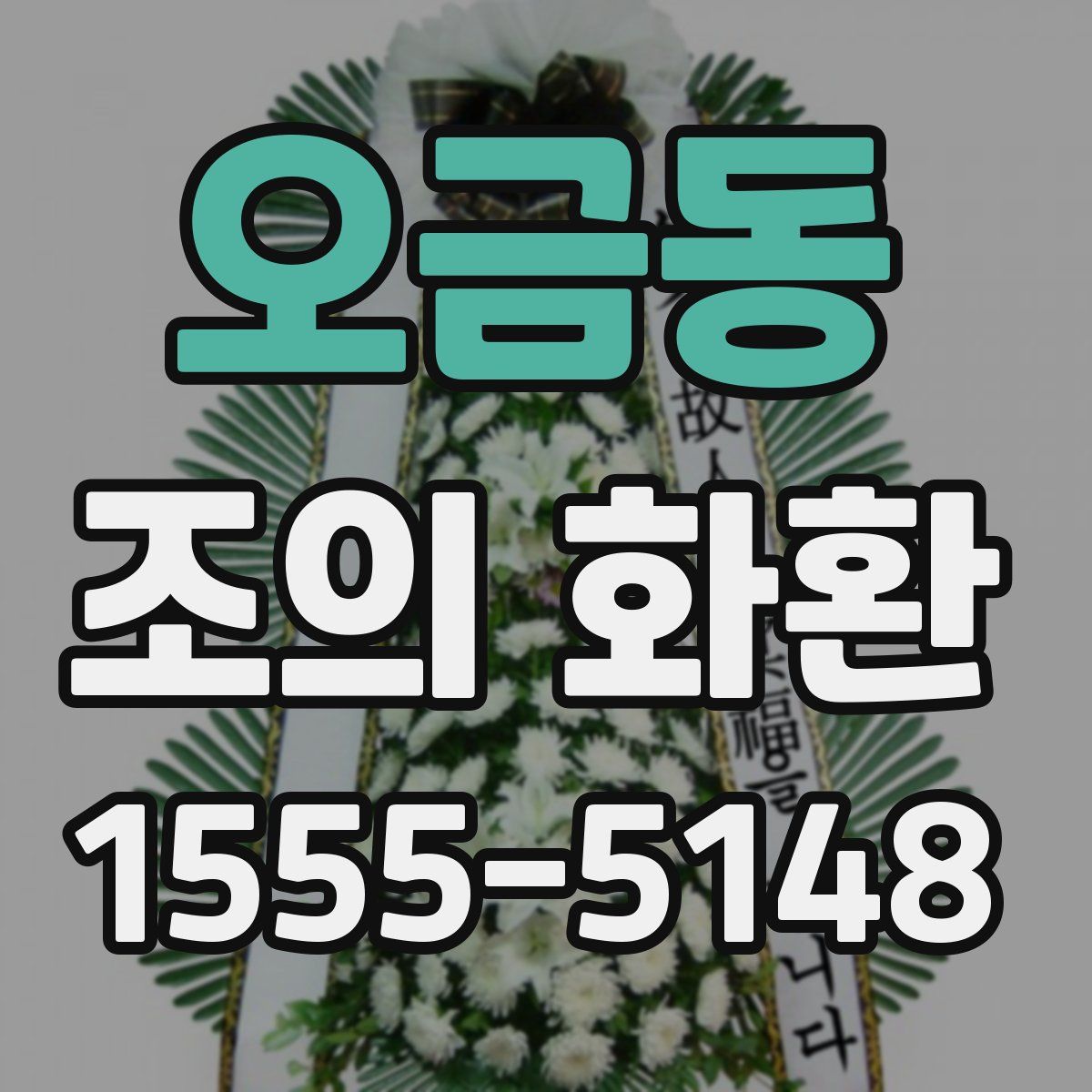 오금동 조의 화환