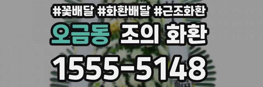 오금동 조의 화환