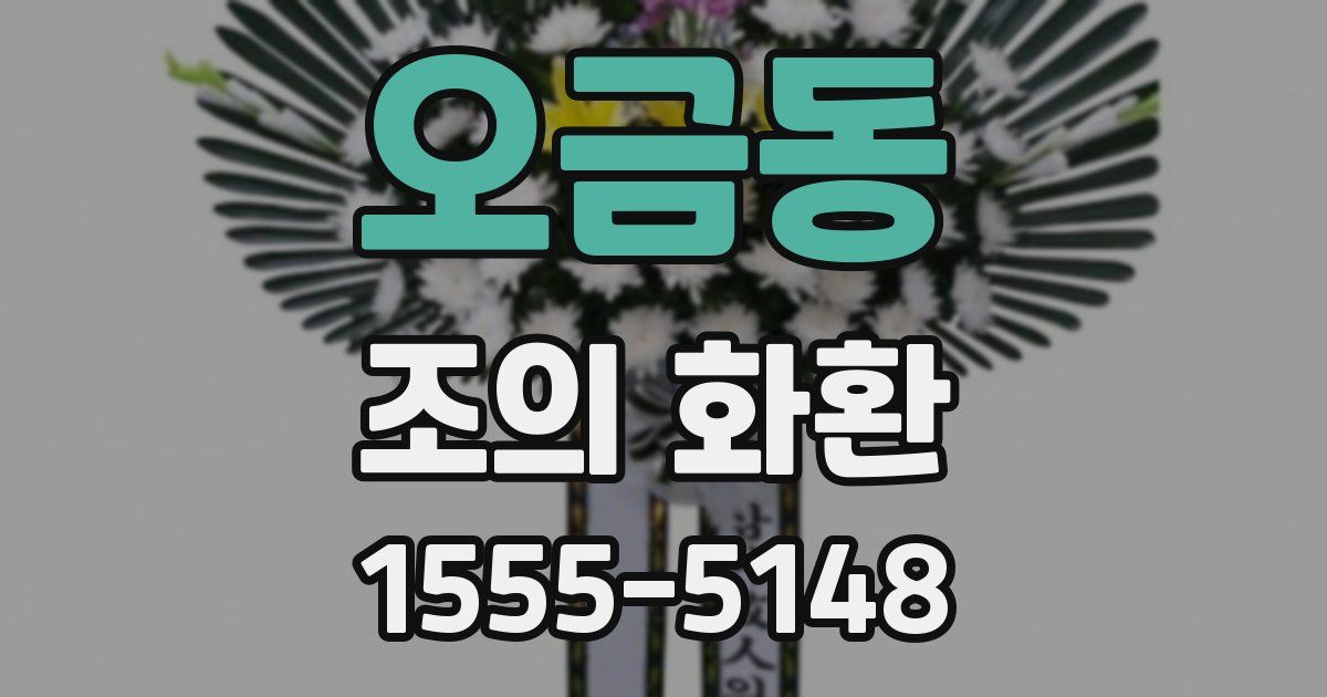 오금동 조의 화환