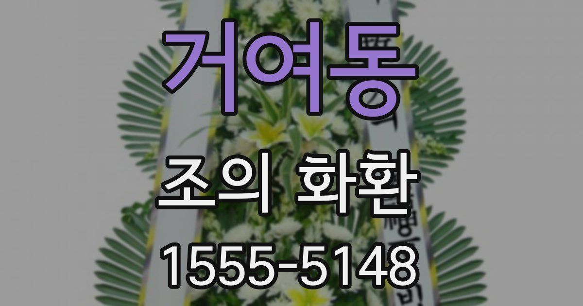 거여동 조의 화환