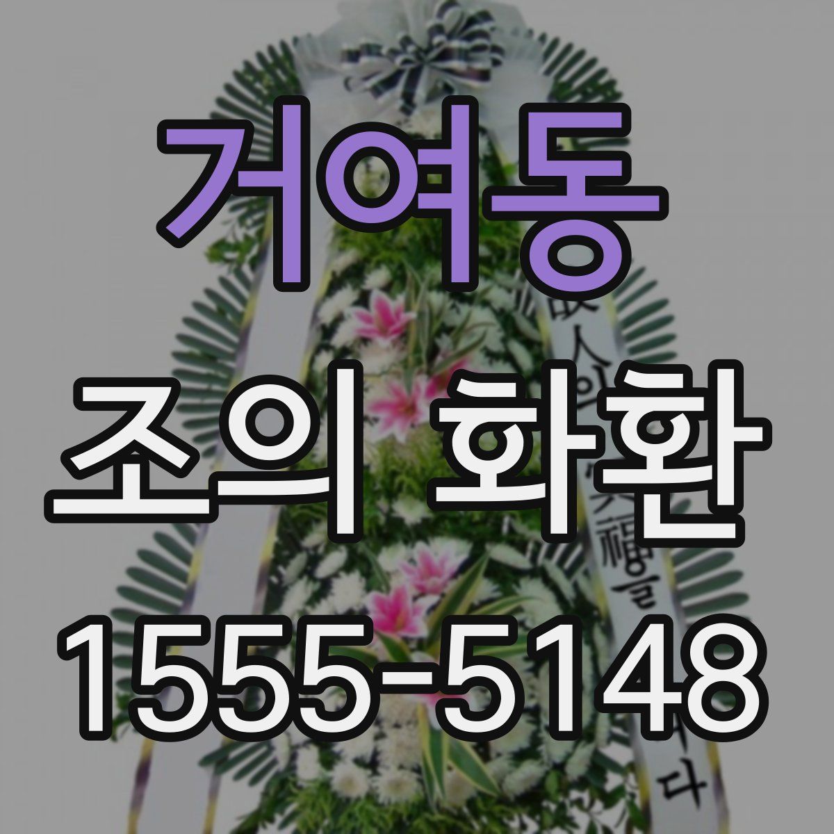 거여동 조의 화환