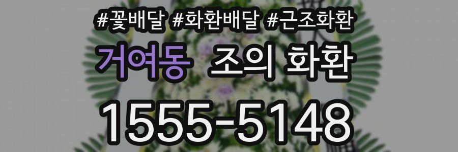 거여동 조의 화환