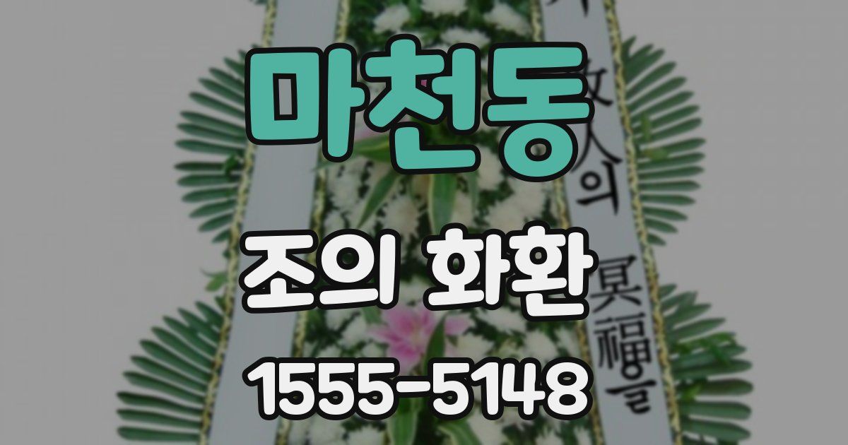 마천동 조의 화환