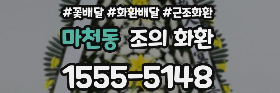 마천동 조의 화환