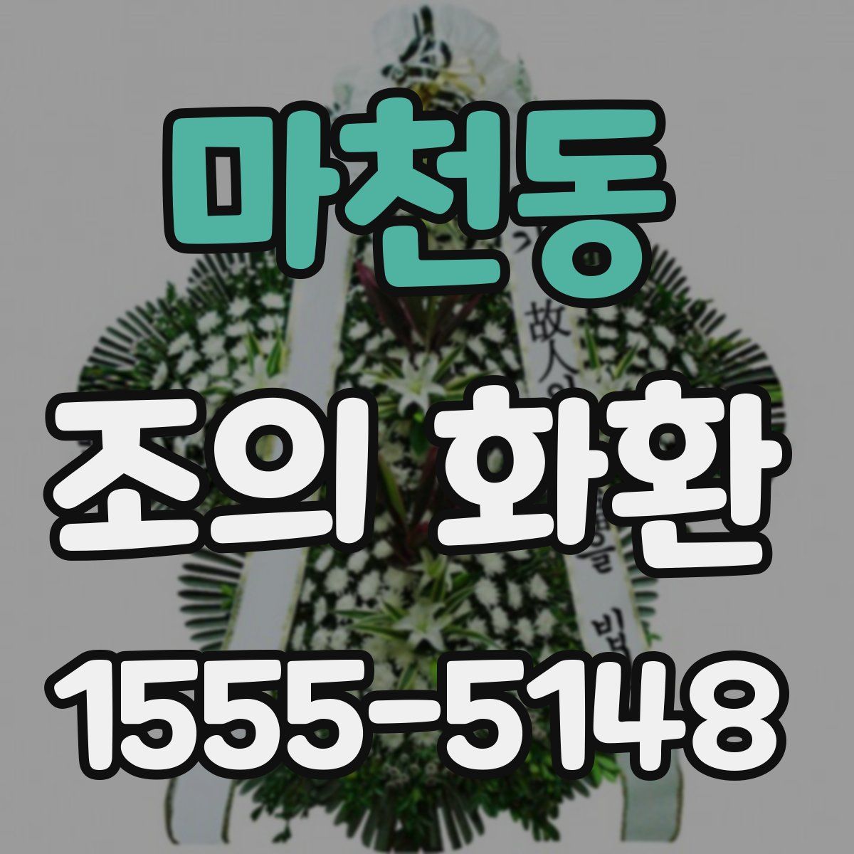 마천동 조의 화환