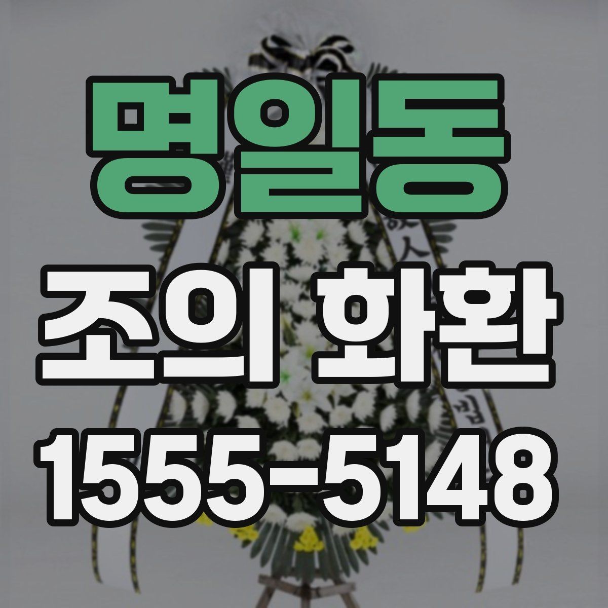 명일동 조의 화환 설치 위치와 동선 살펴보기