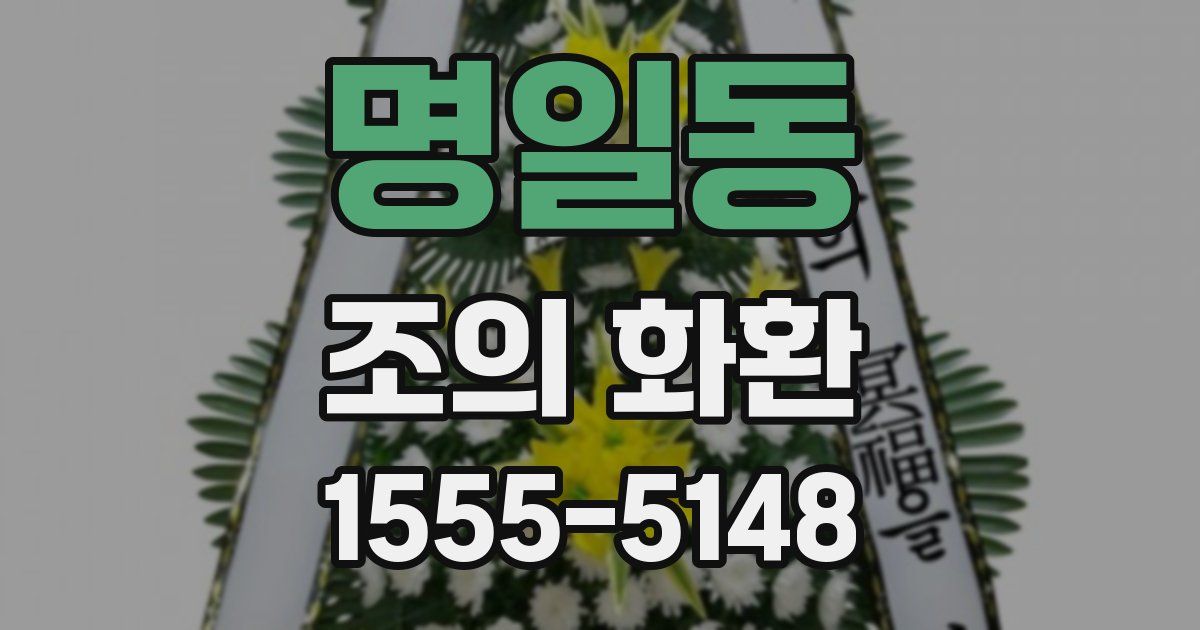 명일동 조의 화환