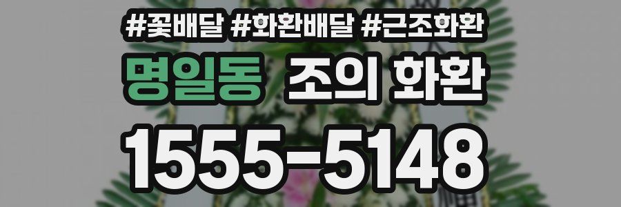 명일동 조의 화환