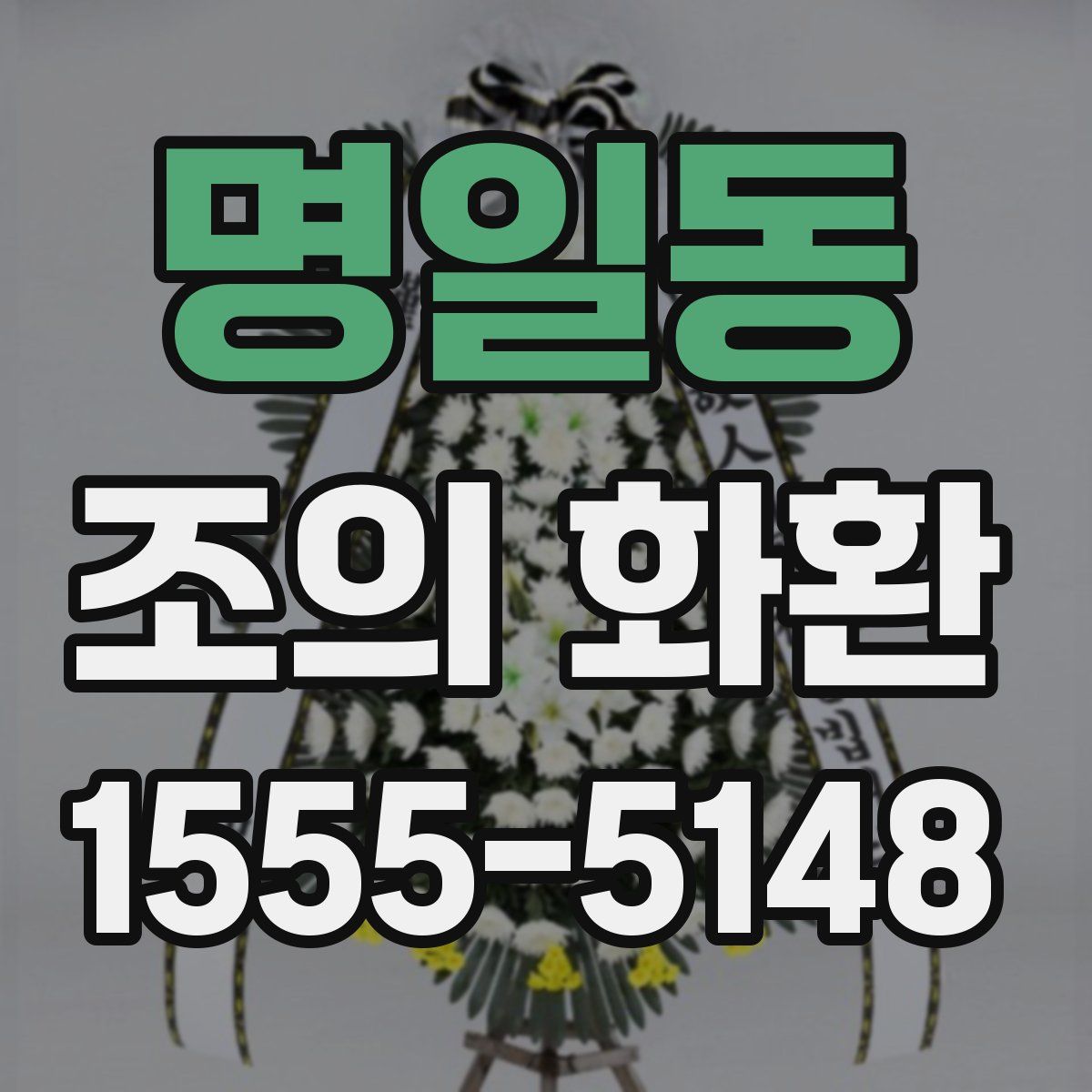 명일동 조의 화환