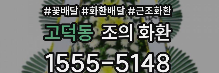 고덕동 조의 화환
