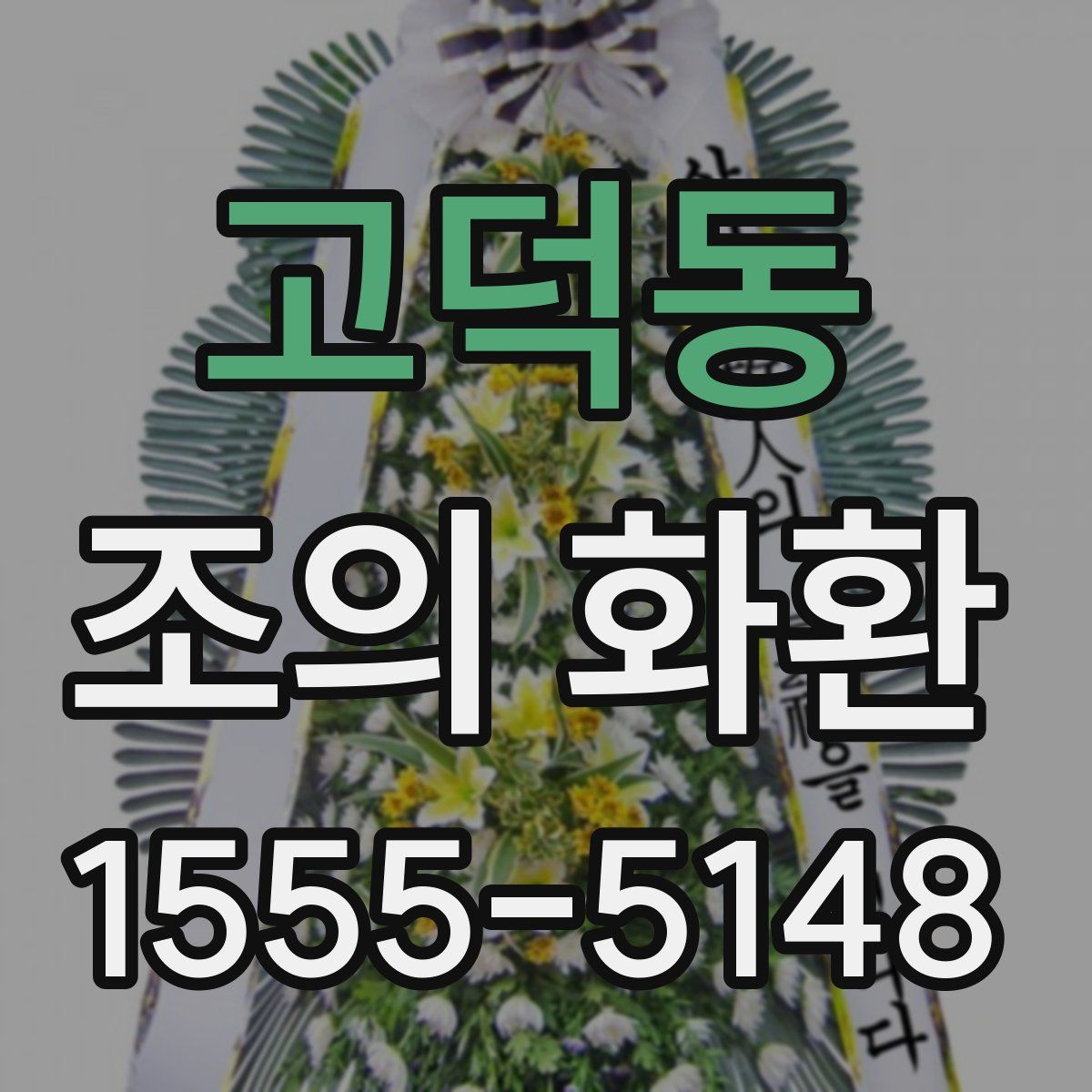 고덕동 조의 화환
