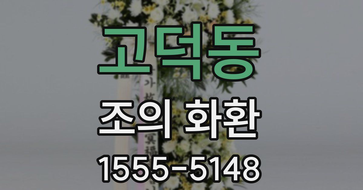 고덕동 조의 화환
