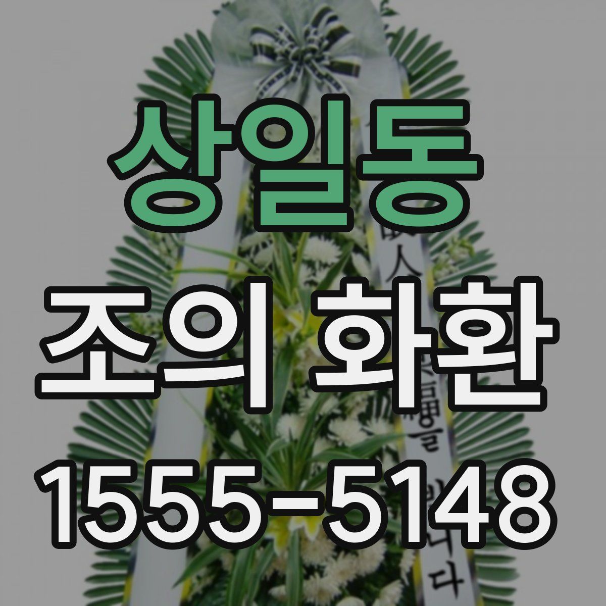 상일동 조의 화환