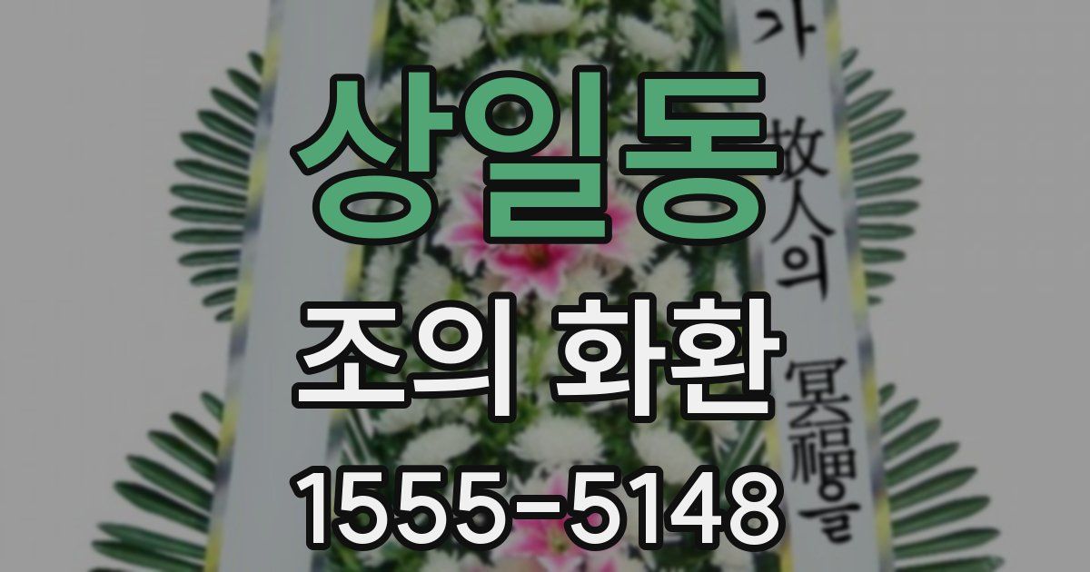 상일동 조의 화환