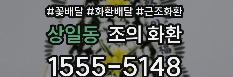 상일동 조의 화환