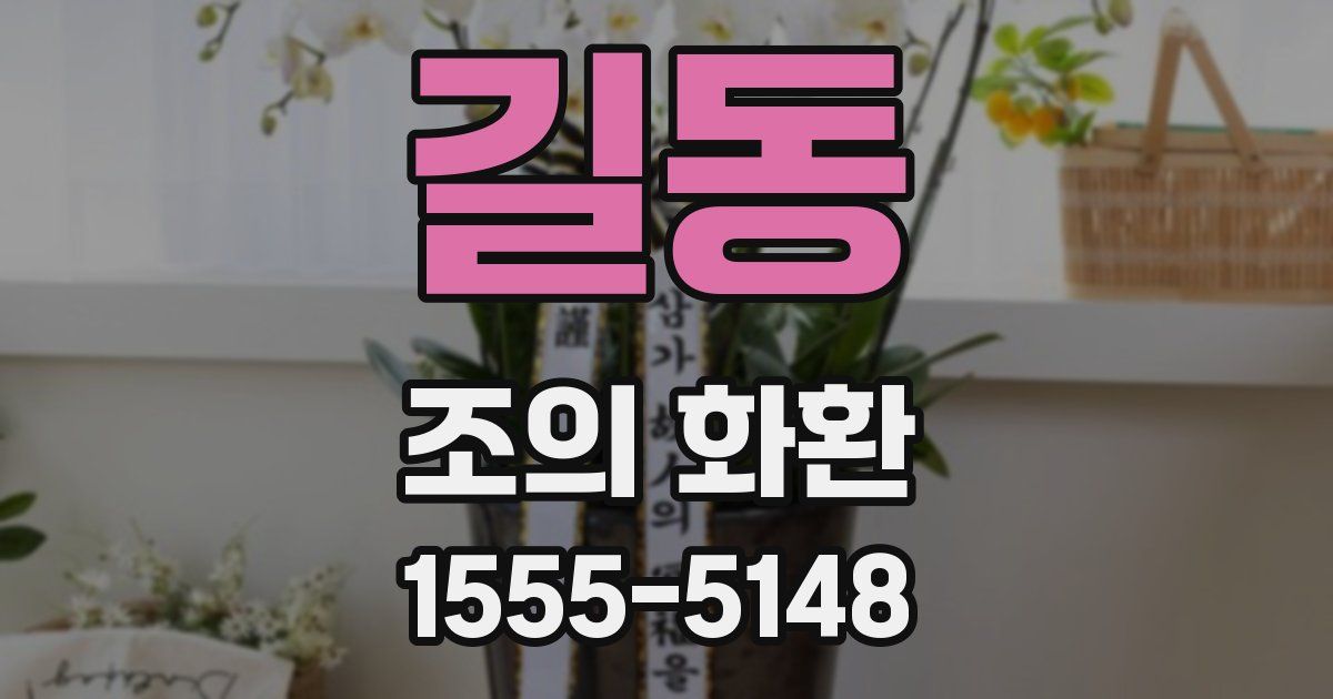 길동 조의 화환