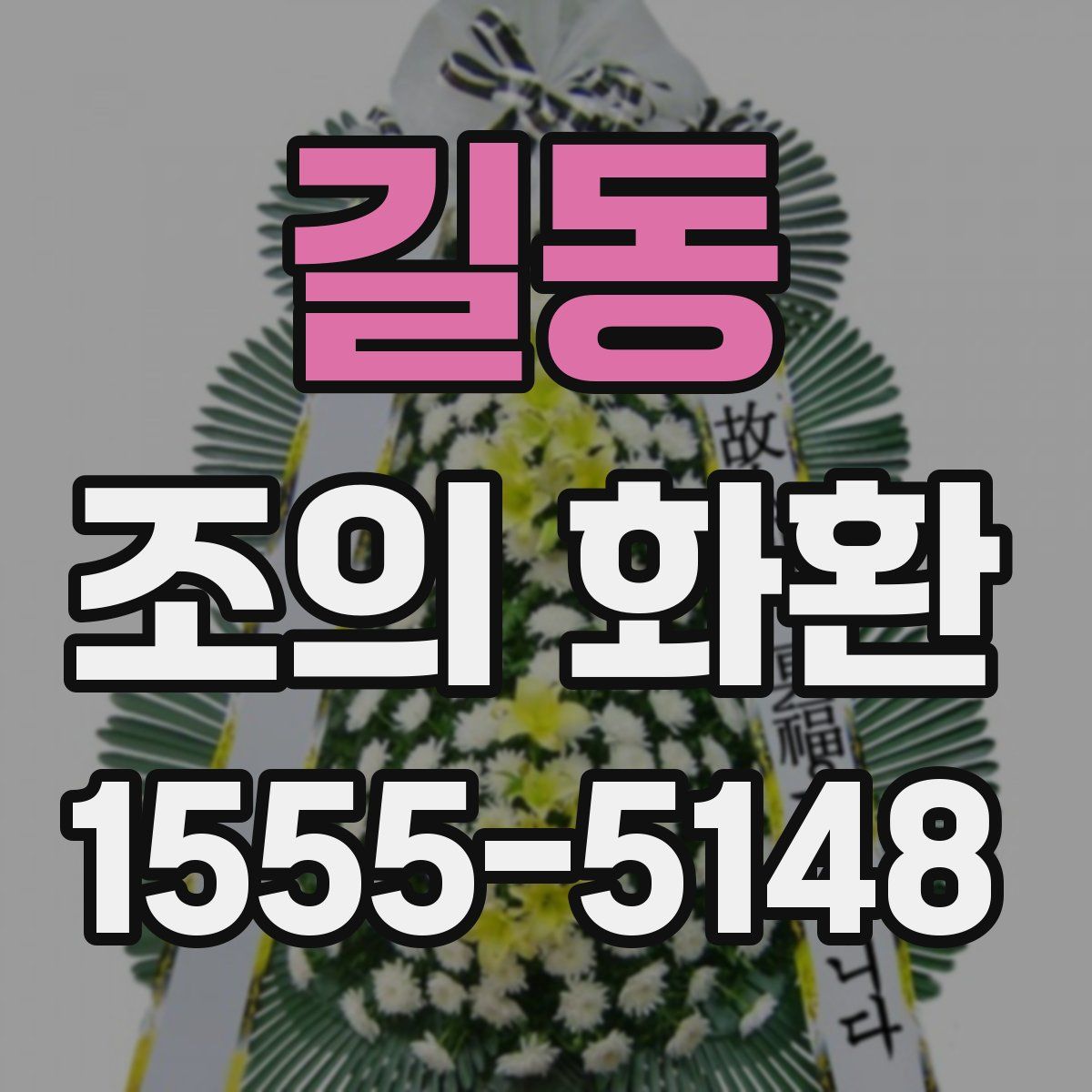길동 조의 화환