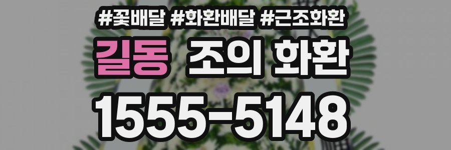 길동 조의 화환
