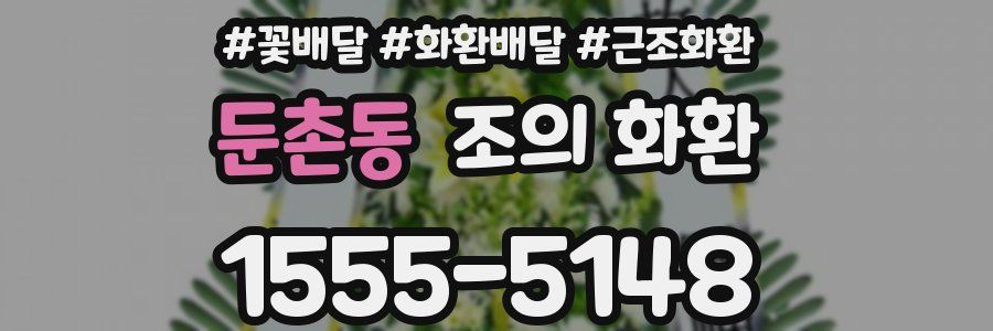 둔촌동 조의 화환