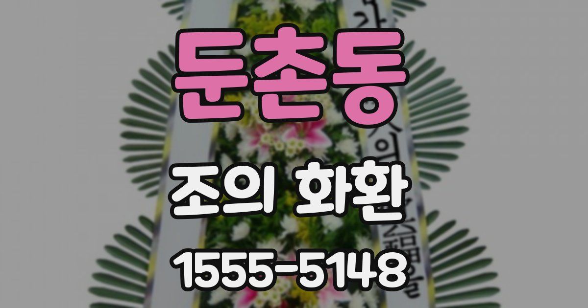 둔촌동 조의 화환