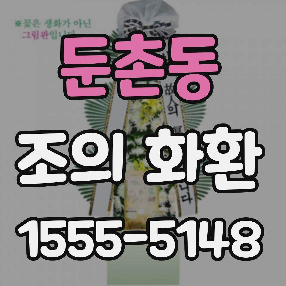 둔촌동 조의 화환