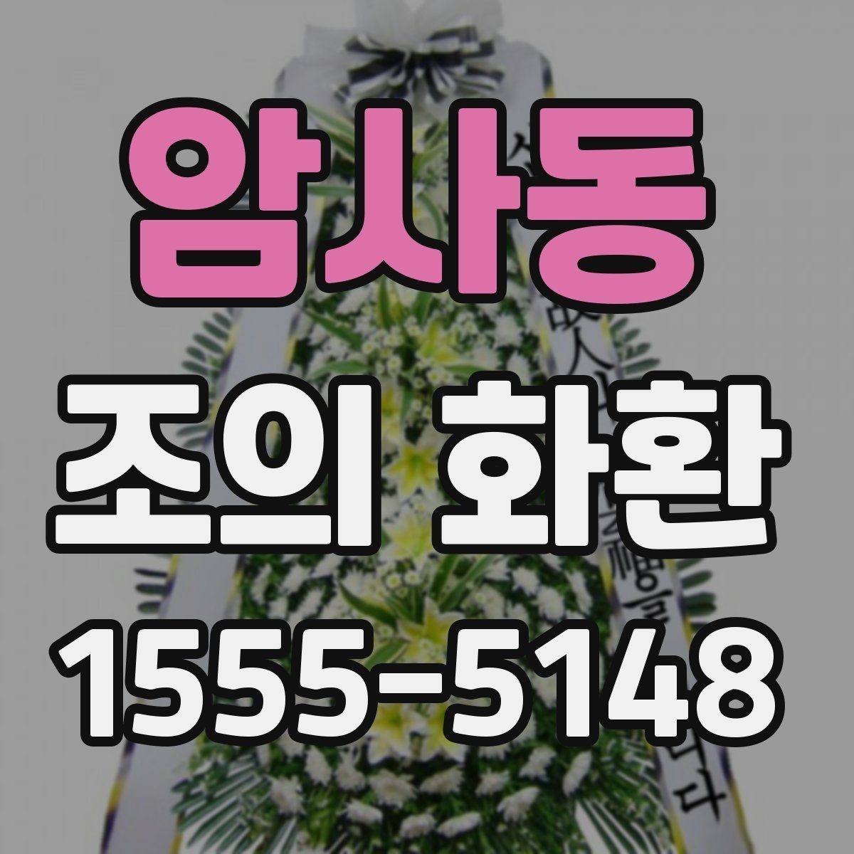 암사동 조의 화환 문구에 넣으면 좋은 인사말