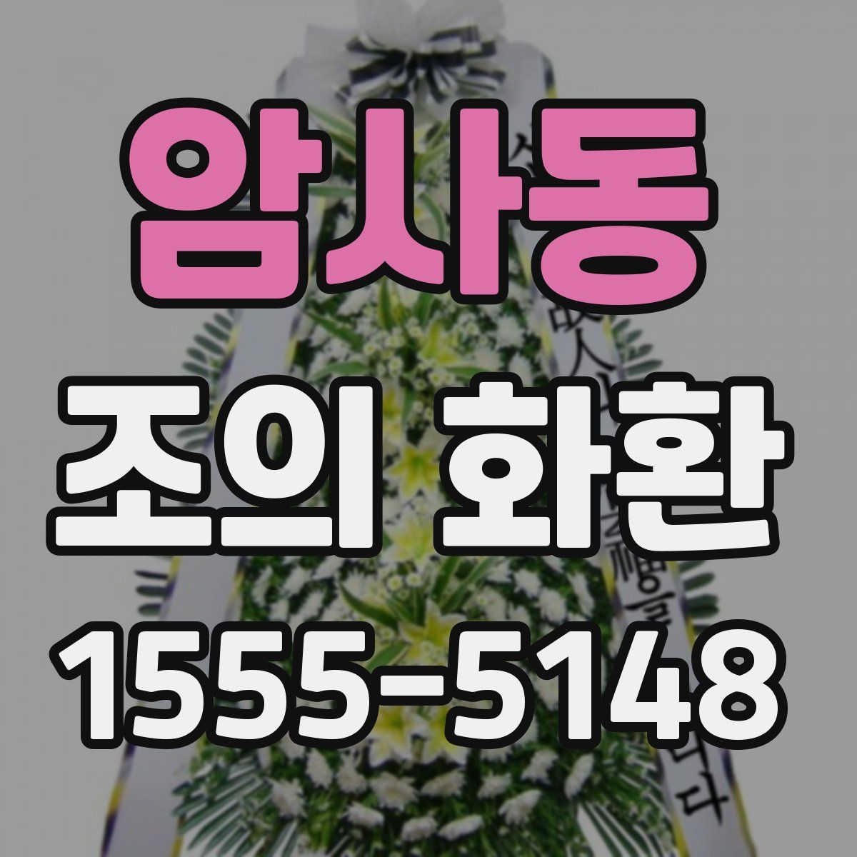 암사동 조의 화환