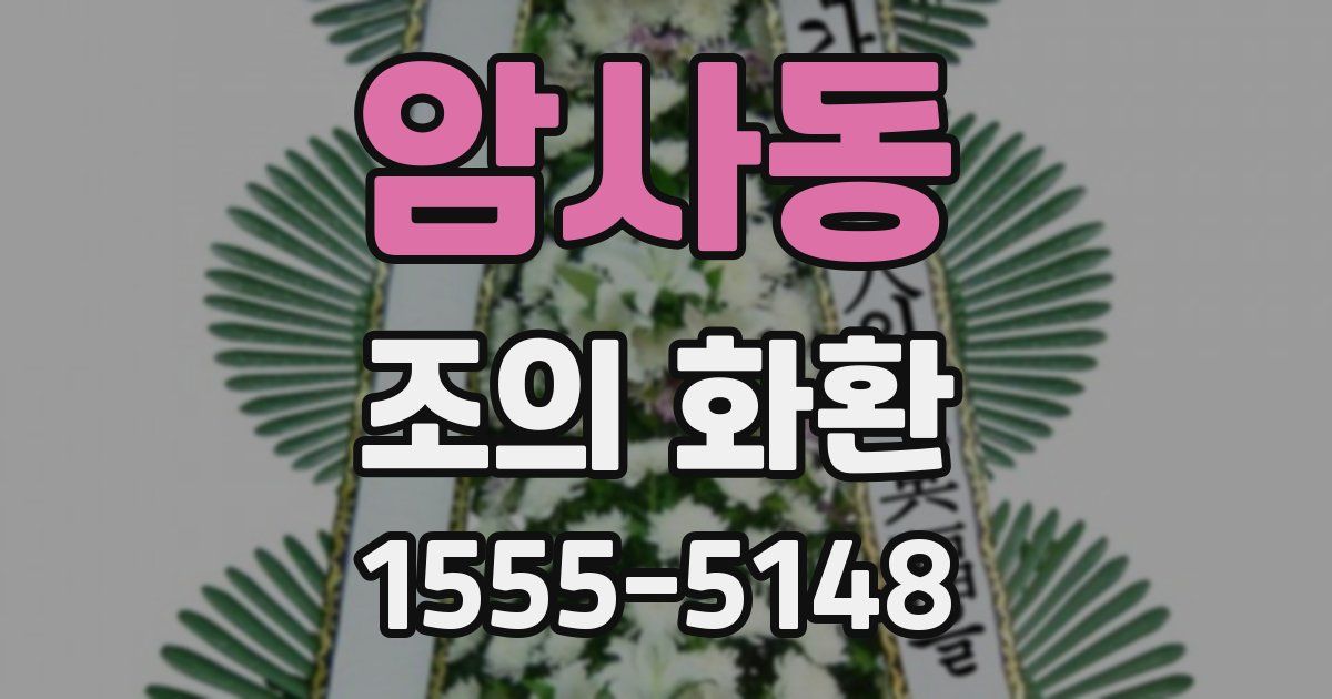 암사동 조의 화환