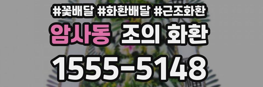 암사동 조의 화환