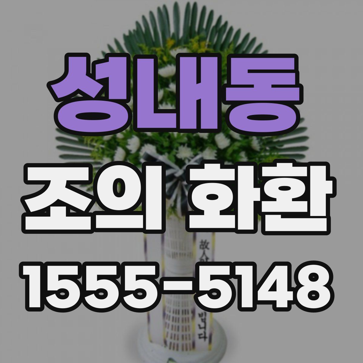 성내동 조의 화환