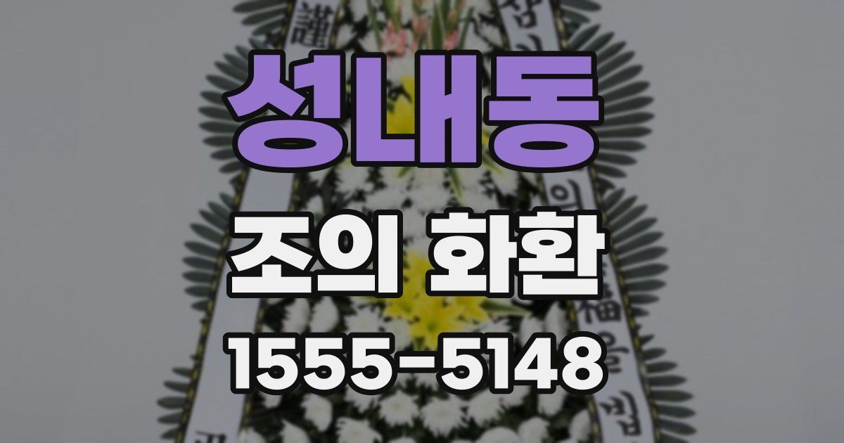 성내동 조의 화환
