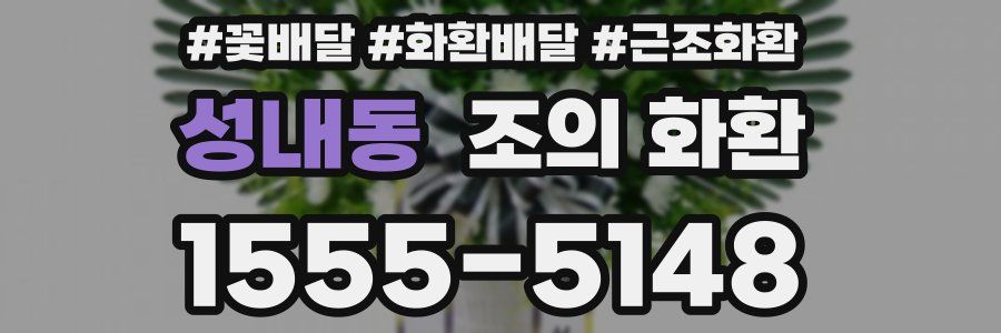 성내동 조의 화환