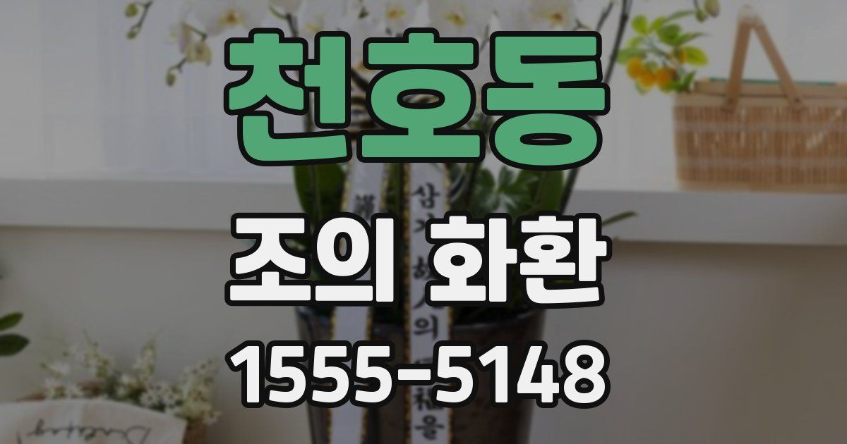 천호동 조의 화환