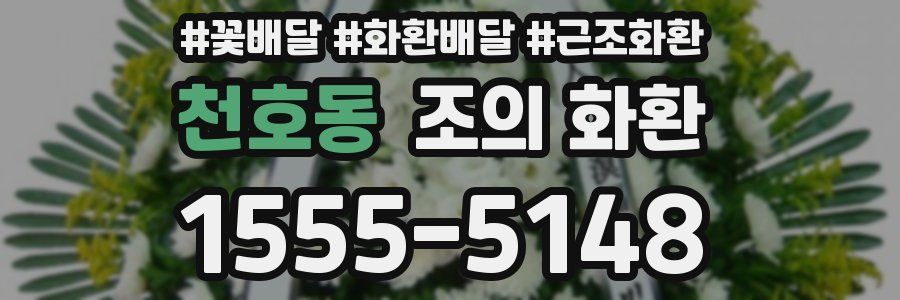 천호동 조의 화환