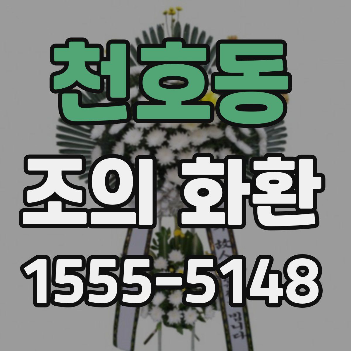 천호동 조의 화환