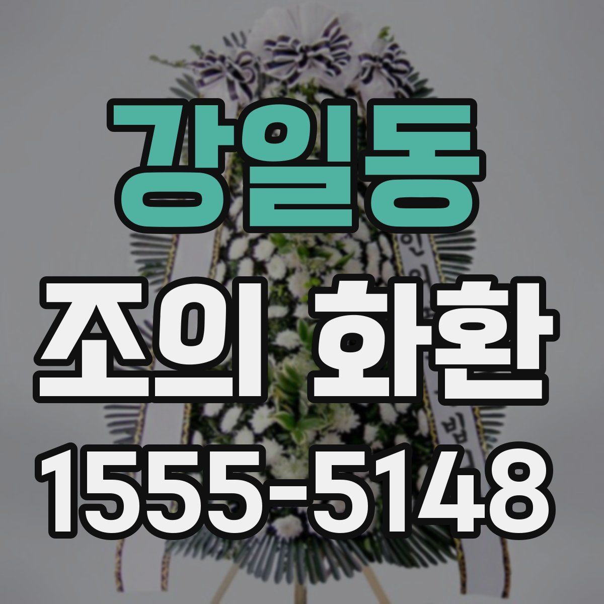 강일동 조의 화환