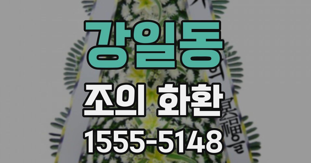 강일동 조의 화환