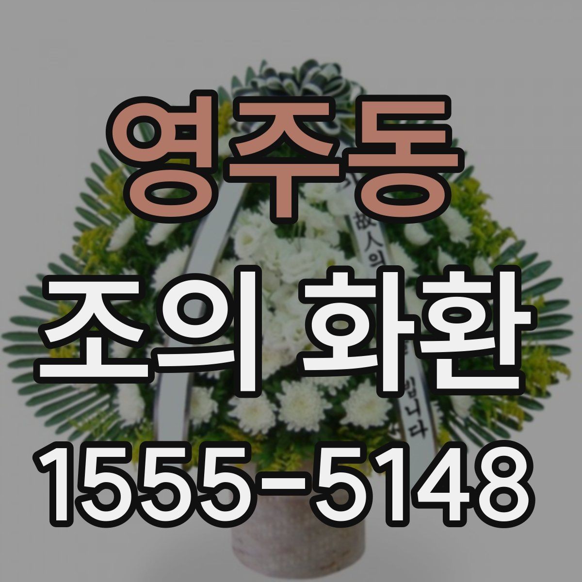 영주동 조의 화환 크기 선택이 달라지는 경우