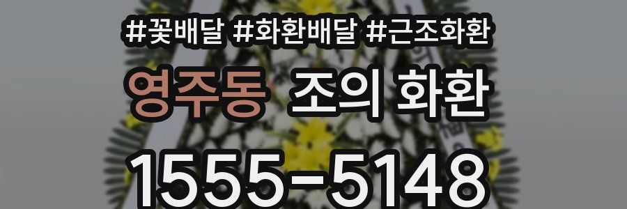 영주동 조의 화환