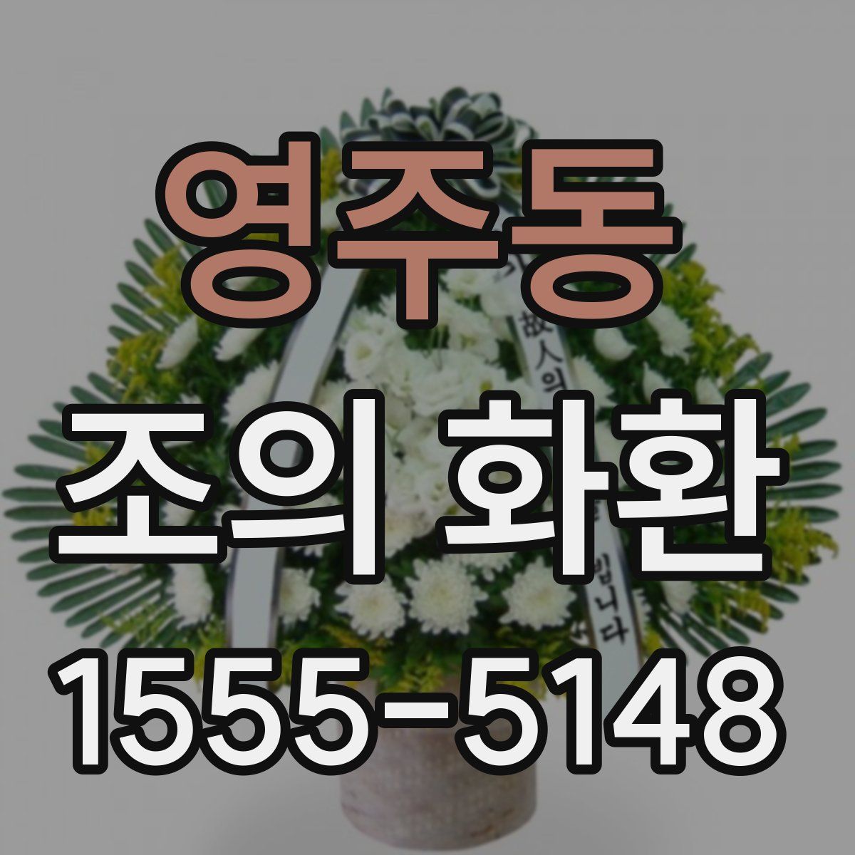 영주동 조의 화환