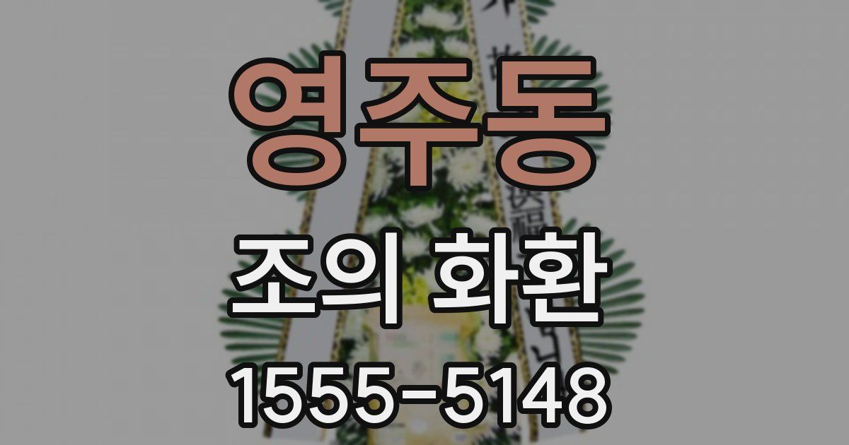 영주동 조의 화환