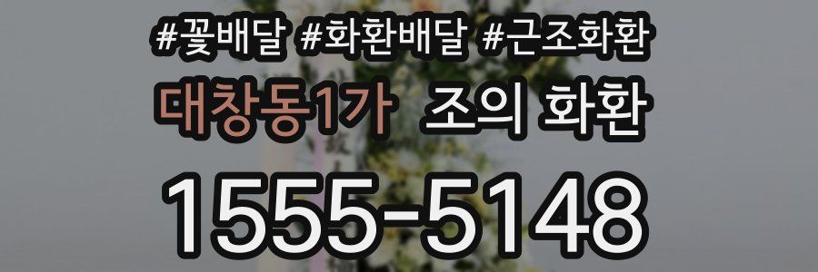 대창동1가 조의 화환