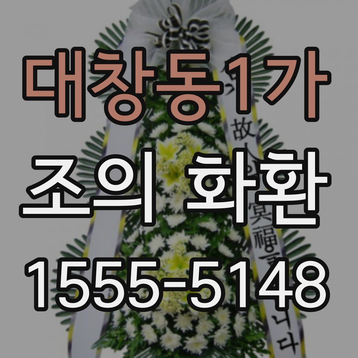 대창동1가 조의 화환