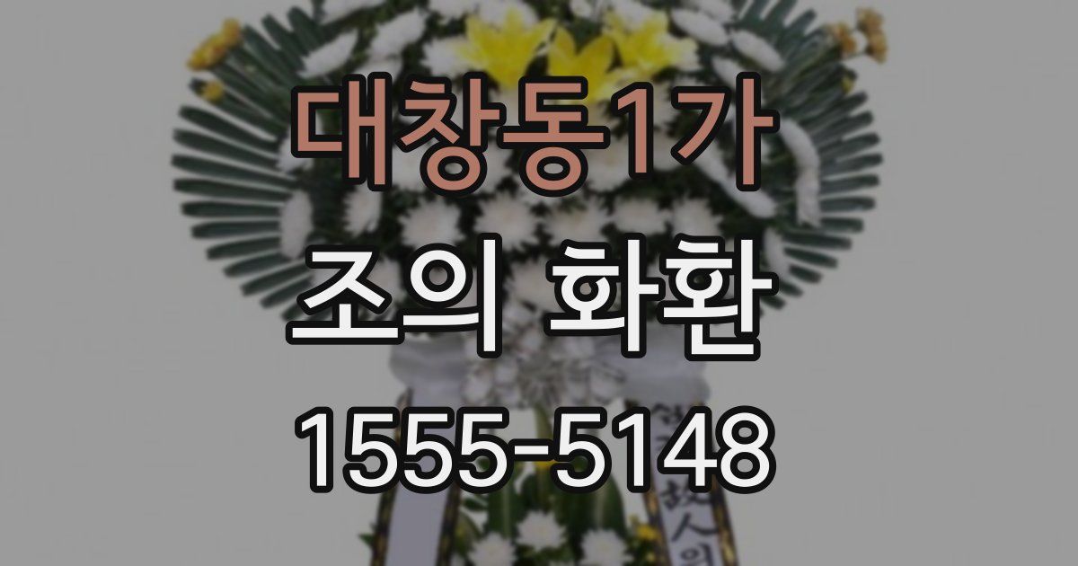 대창동1가 조의 화환