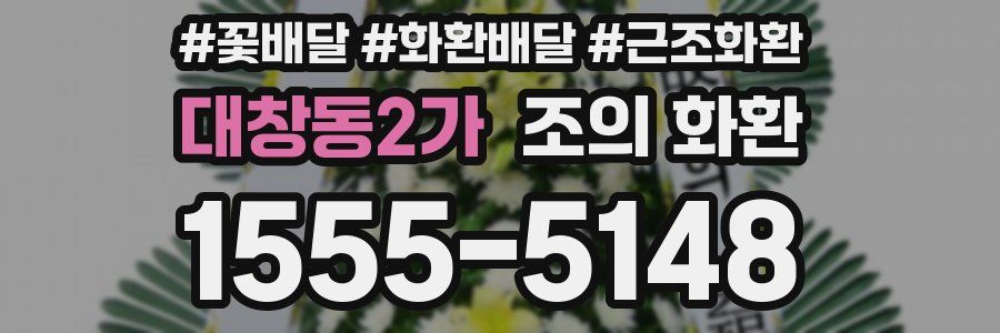 대창동2가 조의 화환