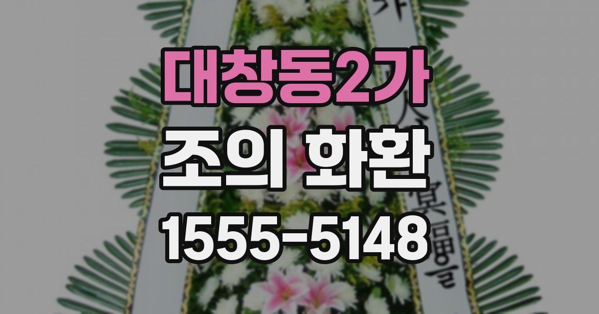 대창동2가 조의 화환