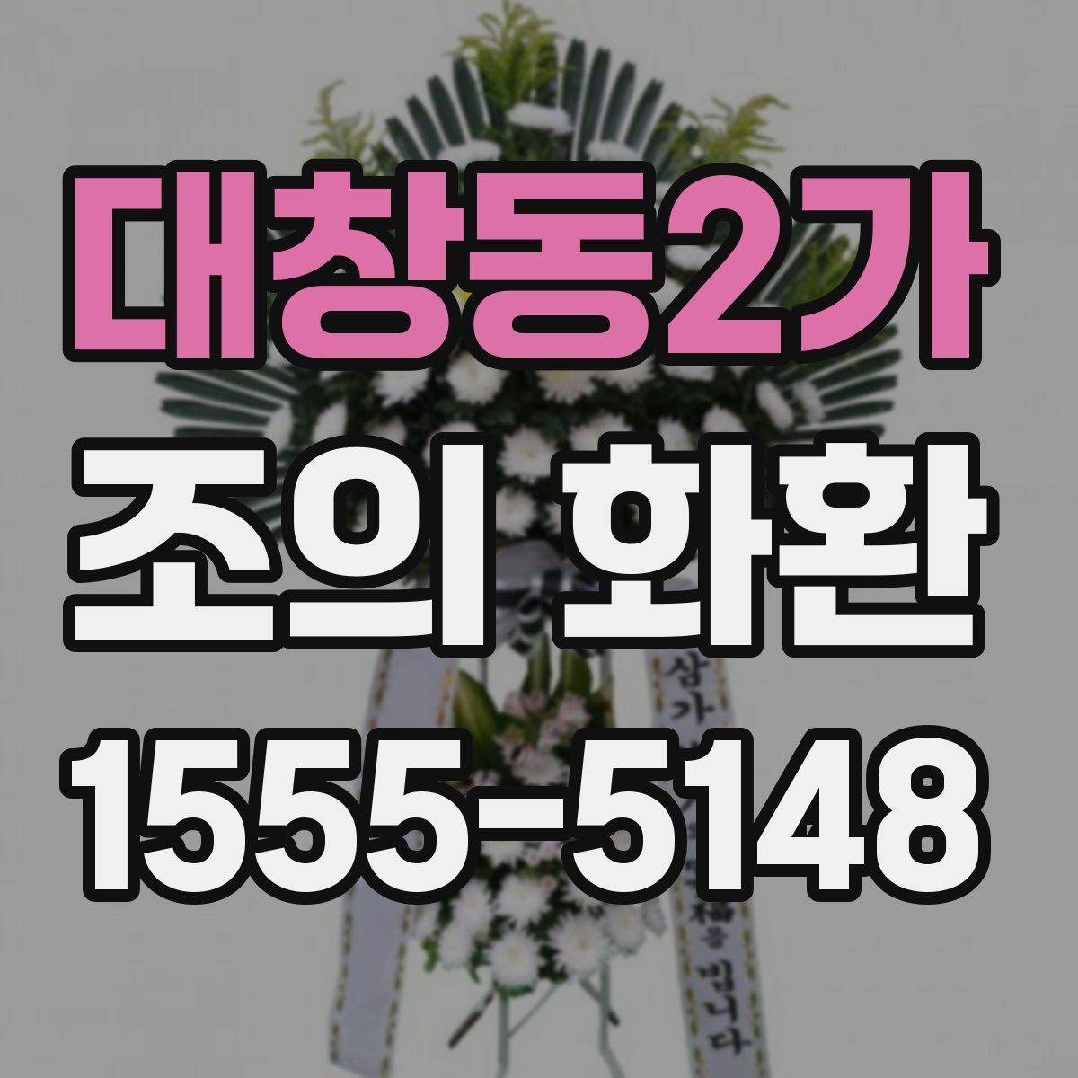 대창동2가 조의 화환