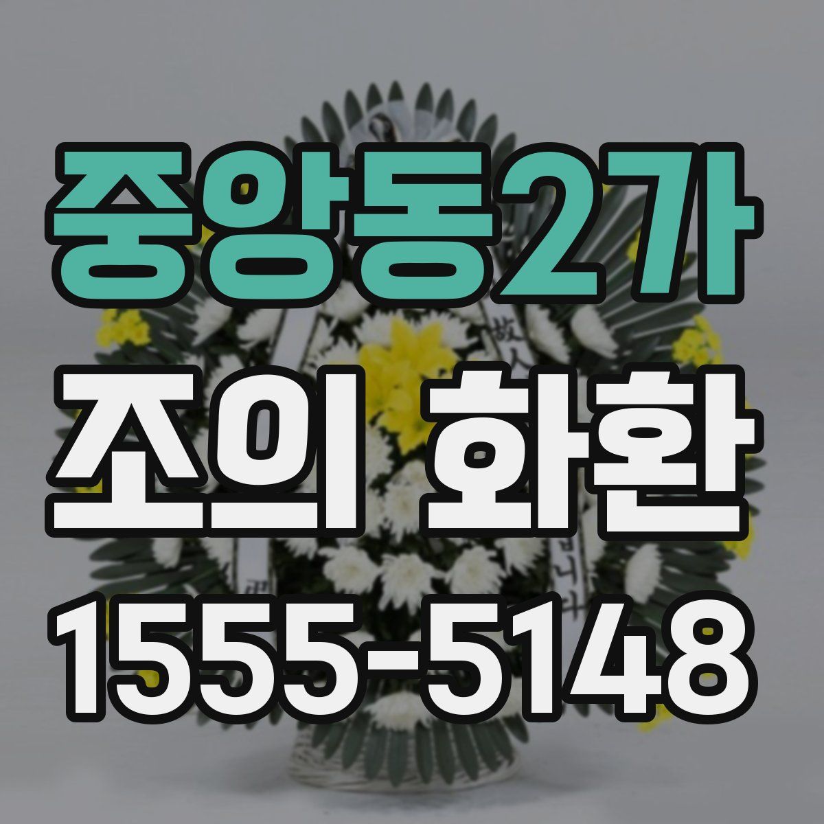 중앙동2가 조의 화환