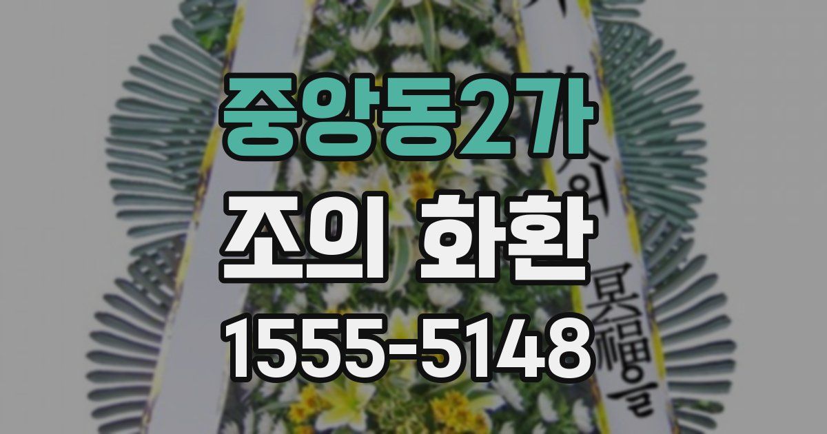 중앙동2가 조의 화환