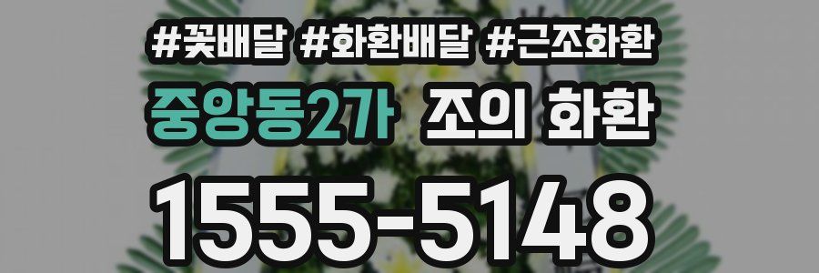 중앙동2가 조의 화환